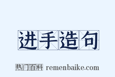 进手造句是什么意思的图片